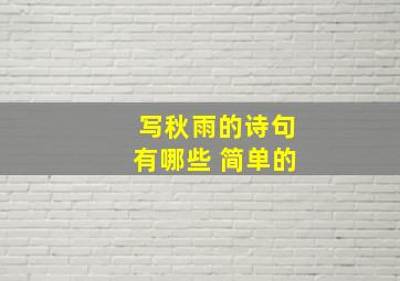 写秋雨的诗句有哪些 简单的